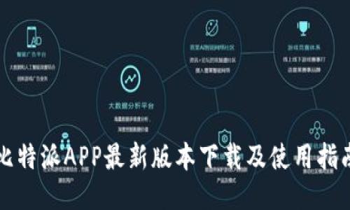 比特派APP最新版本下载及使用指南