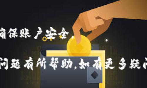 zhutu转账无记录？你需要了解的B特派转账常见问题/zhutu
转账, B特派, 无记录, 问题解决/guanjianci

在现代金融交易中，转账是我们日常生活中不可或缺的一部分。尤其是在数字化支付盛行的今天，转账更是便捷高效，很多用户使用不同的支付平台进行资金的转移。其中，B特派作为一个相对新兴的支付平台，受到越来越多用户的关注。然而，用户在使用B特派进行转账时，有时会遇到一些问题，例如转账后没有记录。这种情况可能让用户感到困惑与不安，本文将对此进行详细的解析，并为大家提供解决方法与建议。

一、B特派转账功能简介

B特派是一款专注于移动支付和在线转账的应用程序。用户可以通过该平台进行个人转账、商家支付以及多种金融交易。B特派的转账功能设计简洁，操作方便，用户只需通过注册和实名认证后，便可以轻松进行各类资金交易。

在转账过程中，B特派提供了多种方式供用户选择，例如根据手机联系人、银行账户、二维码扫描等方式进行转账。这些功能为用户提供了极大的便利，让我们能够轻松实现资金的即时转移。然而，尽管B特派在设计和功能上颇具优势，但在实际使用中仍然可能遇到一些问题，特别是转账后未能显示相关记录的情况。

二、转账没有记录的原因

用户在B特派上进行转账后若未能看到相关记录，可能源于多种原因。以下是一些常见的情况：

h41. 网络问题/h4
在进行转账时，网络连接的稳定性至关重要。如果用户在转账过程中遇到网络不佳或网络中断，转账记录可能会出现延迟或完全未显示的情况。建议用户在转账前确认网络连接的良好性，确保转账过程顺畅。

h42. 系统维护/h4
平台的系统可能会因为定期维护或更新而暂时无法显示转账记录。此时用户可以查看B特派的官方网站或者社交媒体，确认是否有系统维护的公告。如果确实存在维护活动，用户只能耐心等待，稍后再查看相关记录。

h43. 账户问题/h4
一些用户可能会因为未完成实名认证或账户被冻结等原因，导致转账记录无法生成。在使用B特派进行转账前，务必确保账号的正常状态，包括实名认证、无异常登录等。如果遇到账户问题，用户应联系B特派客服进行咨询与处理。

h44. 转账未成功/h4
有时候，用户在操作时可能因为输入错误或其他原因导致转账未成功。转账未成功时，相关记录自然也不会显示。用户可以在B特派的“交易记录”中查看转账状态，确认是否已经成功。

h45. App版本问题/h4
使用过期或旧版本的B特派应用可能会导致系统不稳定，进而影响转账记录的显示。建议用户定期更新B特派到最新版本，以确保可以顺利使用所有功能。

三、如何解决B特派转账无记录的问题

如果用户在使用B特派的过程中出现转账无记录的问题，可以尝试以下步骤进行解决：

h41. 检查网络连接/h4
首先确认您的设备已连接到稳定的网络。若网络连接不稳定，尝试重启路由器或更换网络来源，确保网络畅通后再次尝试转账。

h42. 查看系统公告/h4
访问B特派的官网或社交媒体平台，查看是否有关于系统维护的公告。如果情况属实，等待维护结束后再次查看转账记录。

h43. 联系客服/h4
如经过上述步骤仍无法找到转账记录，可以进一步联系B特派的客服团队。他们会协助查询您的账户状态、转账状态等，帮助解决问题。

h44. 更新应用版本/h4
确保您的B特派应用是最新版本，如果不是，请前往应用商店进行更新。新的版本往往会修复之前存在的问题，提高应用的稳定性。

h45. 再次尝试转账/h4
在确认账户正常、网络稳定及系统无故障的情况下，可以尝试再次进行转账。在操作时仔细核对收款方的信息，确保正确信息输入，以免重复出现错误。

四、常见问题解答

h4问题一：为什么转账后一直没有到账？/h4
转账后没有到账的原因多种多样，首先需要确认到账时间。不同银行、支付平台处理转账的时间是不一样的，一般在工作日内会较快到账，而在节假日或者周末可能会延迟。同时，网络延迟等外部因素也可能导致到账延迟。 如果长时间未收到款项，请联系B特派客服进行咨询。

h4问题二：我的转账记录怎么查看？/h4
用户可以在B特派应用中找到“交易记录”或者“我的账户”选项，点击进入后，可以查看您的所有转账记录及交易详情。如果记录中依然未见相关交易，建议您检查网络或者与客服联系。

h4问题三：B特派的转账额度是多少？/h4
B特派对于转账的额度有一定的限制，具体额度可能会根据用户的账户等级、实名认证情况及平台政策等因素而有所不同。一般情况下，实名认证用户的转账额度会高于未认证用户。您可以在B特派的官方网站或应用内找到相关信息，了解自己账户的具体转账额度。

h4问题四：如果操作错误能否撤回转账？/h4
一旦转账成功，B特派大多数情况下不支持撤回或改动。不过，如果您在转账过程中发现信息输入错误，建议立即联系B特派客服寻求帮助。通过及时反馈，可能会得到相应的解决方案。

h4问题五：使用B特派转账安全吗？/h4
B特派在资金转账上采用了多重安全防护措施，包括加密技术、用户身份验证等机制，确保每一笔交易的安全性。但是，用户在使用时也应增强个人信息安全意识，定期修改密码、设置安全问题等，确保账户安全。

总之，B特派转账未记录问题并不罕见，用户在遇到类似问题时需保持冷静，逐步查找原因并尝试解决。同时，理解与熟悉转账流程和注意事项，有助于提升使用体验。希望本文对您了解B特派转账问题有所帮助，如有更多疑问，请随时联系相关客服。