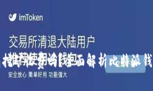 比特派钱包挖矿收费吗？全面解析比特派钱包挖矿机制