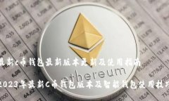 最新c币钱包最新版本更新