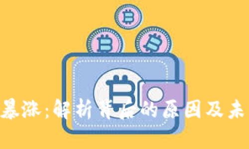 UNI币暴涨：解析背后的原因及未来走势