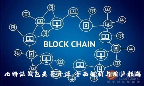 比特派钱包是否开源：全面解析与用户指南