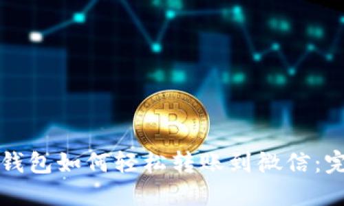 比特派钱包如何轻松转账到微信：完整指南