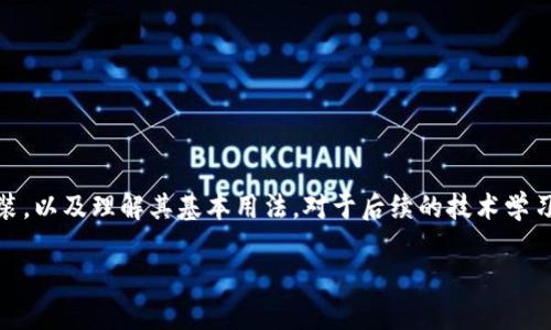 寻找以太坊下载地址：如何安全快速地获取以太坊客户端

以太坊, 下载地址, 以太坊客户端, 区块链/guanjianci

引言
在区块链技术迅速发展的今天，以太坊作为第二大加密币网络，越来越受到人们的关注。以太坊不仅是一个数字货币，它更是一个去中心化的平台，允许在其区块链上创建智能合约和去中心化应用（DApps）。因此，很多用户希望能够下载以太坊客户端以便参与这一生态系统。本文将深入探讨以太坊的下载地址，并提供有关如何安全和快速安装的全面指南。同时，我们将解答一些有关以太坊下载和使用的常见问题。

以太坊是什么？
以太坊是一个基于区块链的平台，由Vitalik Buterin在2015年推出。其核心特点是支持智能合约，智能合约是一种在 blockchain 中自动执行的合约，能够在没有中介的情况下，进行安全的交易和协议。 
与比特币的单一功能（即数字货币支付）不同，以太坊的开放式平台支持开发者构建各种去中心化应用（DApps），这使得它在技术上具有更大的灵活性和应用场景。以太坊还具有代币标准，如ERC-20和ERC-721，这些标准广泛应用于 ICO（首次代币发行）和 NFT（非同质化代币）等新兴领域。

如何找到以太坊下载地址
要下载以太坊客户端，首先需要找到一个可靠的下载地址。以太坊官方提供了多种客户端，以满足不同用户的需求。一般来说，最常用的以太坊客户端有Geth和Parity。以下是获取下载地址的步骤：
ol
  li访问以太坊的官方网站（https://ethereum.org）。此网站提供了最新版本的客户端和相关文档。/li
  li导航到“开发者”或“下载”部分。这里会列出各种客户端的详细信息和下载链接。/li
  li选择适合自己操作系统的版本（如Windows, macOS, Linux），并点击下载链接。/li
/ol
确保您下载的客户端是从官方源获得，以避免潜在的安全风险或恶意软件。

以太坊客户端下载与安装指南
一旦您成功下载了以太坊客户端，接下来的任务是安装它。在这里，我们以Geth为例进行详细介绍：

ol
  listrongWindows系统安装：/strong
    ul
      li双击下载的安装文件，启动安装程序。/li
      li按提示选择安装路径，并点击“下一步”。/li
      li等待安装完成，然后在开始菜单中找到以太坊Geth程序。/li
    /ul
  /li
  listrongmacOS系统安装：/strong
    ul
      li找到下载的dmg文件，双击打开。/li
      li将Geth拖入“应用程序”文件夹。/li
      li在“应用程序”中找到Geth，并启动。/li
    /ul
  /li
  listrongLinux系统安装：/strong
    ul
      li打开终端，使用APT命令进行安装：codesudo apt install geth/code。/li
      li安装完成后，在终端中输入codegeth/code启动客户端。/li
    /ul
  /li
/ol
安装完成后，可以通过命令行界面与以太坊网络进行交互。对于初学者，我们建议先了解基本的命令和功能，例如如何同步区块链、查询余额等。

如何使用以太坊客户端
使用以太坊客户端后，您可以进行多种操作，包括但不限于：
ol
  listrong创建以太坊钱包：/strong使用Geth命令（如codegeth account new/code）可以创建新的以太坊钱包地址。/li
  listrong查询区块链状态：/strong可以使用命令行查询特定区块的信息、账户余额等。/li
  listrong发送交易：/strong通过命令行，您可以发送以太币到其他地址，这需要一定数量的以太币作为交易手续费。/li
  listrong部署智能合约：/strong如果您是开发者，Geth提供必要的工具让您可以编译并在以太坊网络上部署智能合约。/li
/ol

当然，更复杂的操作可能需要您对以太坊网络有更为深入的了解，建议查阅相关文档。

常见问题解答

1. 以太坊区块链的工作原理是什么？
以太坊是一种去中心化的区块链平台，促使各节点通过共识机制进行交易和智能合约的验证与执行。网络中的每个节点都维护一份完整的账本，确保其安全性和透明性.

2. 如何安全存储我的以太币？
安全存储是以太坊用户必须关注的问题。您可以使用硬件钱包、软件钱包，或是纸钱包等多种方式，不同的方式在安全性和便利性上存在差异。

3. 使用以太坊进行交易需要多少手续费？
以太坊的手续费通常被称为“Gas费”，其价格会根据网络的拥堵程度而变化。用户可以根据自己的需求设置合适的Gas价格，以交易的速度和成本。

4. 如何确保下载以太坊客户端的安全？
安全下载客户端是保护您的资金不受侵害的第一步。确保您从以太坊官方渠道下载，并验证文件签名可以大大降低中招恶意软件的风险。

5. 面对以太坊的技术更新，我该如何保持学习？
以太坊的技术在不断更新和发展，参与社区讨论、阅读官方文档和相关白皮书是最好的提升方式。同时，参加线上课程或者网络研讨会也是不错的选择。

总结
以太坊为全球开发者和用户提供了一个去中心化的生态系统，下载安全可靠的以太坊客户端是参与这一过程的第一步。希望本文中提供的信息能够帮助您顺利完成以太坊的下载和安装，以及理解其基本用法。对于后续的技术学习，也期待您能够不断提升自己的技能与知识。

如有任何疑问，欢迎随时联系以太坊社区，或在相关论坛上交流。祝好运！