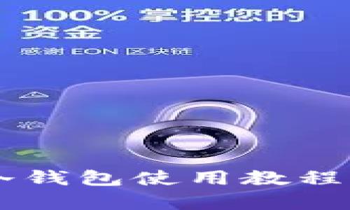 全面解析Electrum冷钱包使用教程：安全存储你的比特币