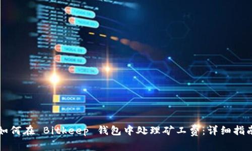 如何在 Bitkeep 钱包中处理矿工费：详细指南