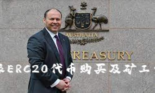 比特派ERC20代币购买及矿工费详解