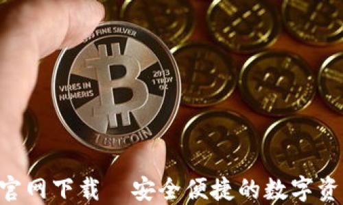 
比特派APP官网下载｜安全便捷的数字资产管理工具