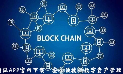 
比特派APP官网下载｜安全便捷的数字资产管理工具
