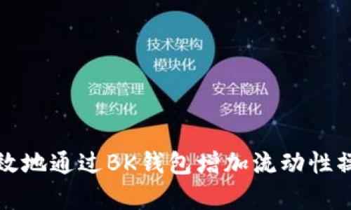 如何有效地通过BK钱包增加流动性操作指南