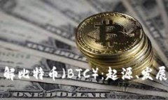 深入了解比特币（BTC）：