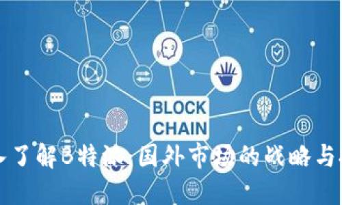 深入了解B特派：国外市场的战略与挑战