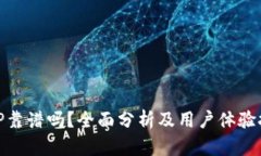 BitP靠谱吗？全面分析及用