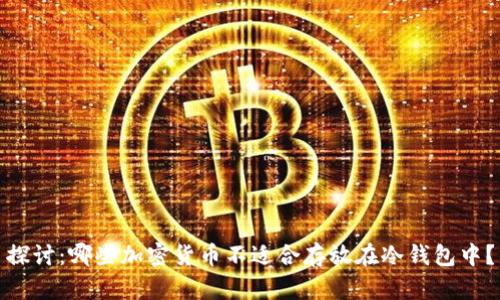 探讨：哪些加密货币不适合存放在冷钱包中？