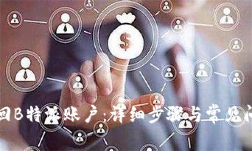 如何找回B特派账户：详细步骤与常见问题解答