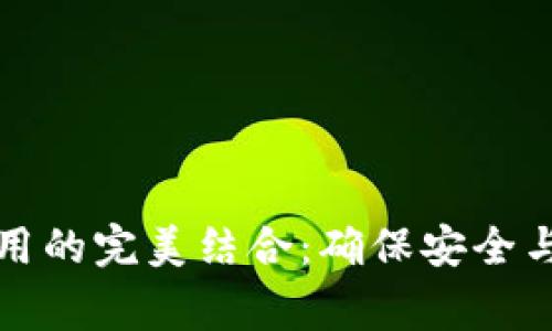 冷钱包与手机正常使用的完美结合：确保安全与便利的数字资产管理