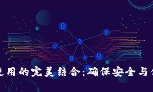 冷钱包与手机正常使用的完美结合：确保安全与便利的数字资产管理