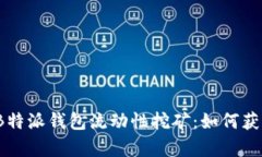 全面解析B特派钱包流动性