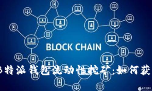 全面解析B特派钱包流动性挖矿：如何获取高收益？