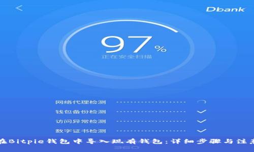 如何在Bitpie钱包中导入现有钱包：详细步骤与注意事项