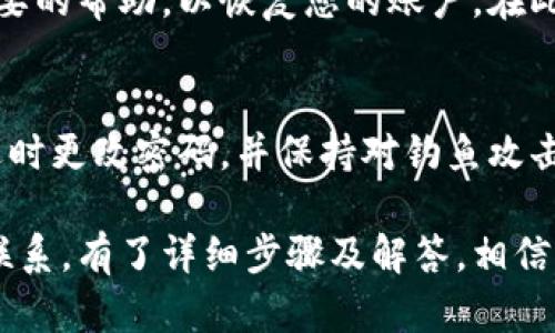   如何设置BitP联系电话，确保您的账户安全与联系畅通 / 

 guanjianci BitP, 联系电话, 安全设置, 账户管理 /guanjianci 

在当今数字化的时代，安全和联系是用户在使用平台时非常关心的问题。BitP作为一个综合性服务平台，吸引了大量用户前来注册和使用，并提供了多种功能来确保用户的安全与便捷。在这篇文章中，我们将详细介绍如何设置BitP联系电话，确保您在使用平台时能够快速顺畅地进行身份验证、账户管理以及获得必要的支持。

一、BitP平台简介
BitP是一种新兴的数字货币平台，为用户提供各种金融服务，包括货币交易、账户管理、投资建议等等。为了保护用户的资金安全，BitP还提供了双重验证等安全措施，而联系电话设置正是其中重要的一环。通过正确设置联系电话，用户能够在需要时快速找回账户、获取安全提示以及与客服进行有效沟通。

二、设置BitP联系电话的步骤
1. 登录您的BitP账户。
在设置联系电话之前，首先需要确保您已经成功登录您的BitP账户。如果您还没有账户，请注册一个新账户。在注册过程中，您必须提供一些基本的个人信息，并确保使用有效的电子邮件地址。

2. 进入“账户设置”页面。
登录后，点击页面右上角的用户头像或昵称，找到“账户设置”或“设置”选项，进入账户管理界面。

3. 找到联系电话设置选项。
在账户设置页面中，通常会有“个人信息”或“安全设置”一栏。点击进入，您将看到与联系电话相关的选项。

4. 输入您的联系电话。
在“联系电话”栏中，输入您希望绑定的手机号码。确保号码正确无误，以免影响后续验证流程。一般来说，支持国际号码格式，请注意选择相应的国家拨号区号。

5. 验证您的联系电话。
输入号码后，系统通常会发送一个验证码到您输入的手机上。请根据提示，查看手机短信，并输入验证码进行验证。

6. 完成设置。
如果验证码正确，您的联系电话设置将成功更新。务必记住，这个号码将用于额外的安全验证，确保您的账户安全。

三、联系电话设置的重要性
设置联系电话不仅仅是为了方便联系客服，还有几个重要的原因：
1. 安全性。
现代网络安全要求越来越高，简单的密码往往难以保护用户的账户。通过绑定联系电话，用户能够启用双重验证，保障账户安全。

2. 账户恢复。
如果用户忘记密码或账户被盗，联系电话是一个重要的恢复途径。通过手机验证码，用户可以轻松找回账户，恢复对资金的控制。

3. 实时通知。
在交易、提款等关键时刻，BitP可以通过短信及时通知用户，有效防止未授权的操作，提升用户的资金安全感。

4. 更好的客户服务。
在遇到问题或疑惑时，客服需要通过联系电话与用户沟通。提供有效的联系电话能够缩短问题解决的时间，让用户体验更为顺畅。

四、常见问题解答

1. 如果我更换联系电话，该怎么办？
如果您需要更换绑定的联系电话，可以按照以下步骤操作：
首先，登录您的BitP账户，进入账户设置页面。在“个人信息”或“安全设置”中找到“联系电话”选项。删除旧联系电话后，按上述步骤重新输入新的联系电话并进行验证。这是一个简单的过程，但确保输入联系人的准确性极为重要，以免影响账户的安全与服务。

2. 如何确保我的联系电话不被他人篡改？
确保您的联系电话不被他人篡改主要通过增强账户安全性来实现：
首先，启用双重认证。BitP支持多种双重认证方式，如短信验证、Google Authenticator等。启用双重认证后，即使骗子获取了您的密码，他们仍无法轻易进入您的账户。同时，建议您定期更换密码，并确保密码复杂和独特，不与其他平台使用的密码相同。最后，注意任何来自BitP的非正常联系，比如要求您提供密码或验证码的信息，谨慎处理并及时向客服报告可疑情况。

3. 联系电话设置的极限是什么？
每个平台对联系电话的设置通常都有一定限制。例如，BitP可能会允许您绑定一个有效的联系电话，并限制频繁更改的次数。这一做法旨在保护用户的账户安全，防止恶意用户频繁篡改账户信息。同时，建议您在绑定新电话时检查旧电话是否已删除，以确保不会出现有惊无险的情况。

4. 如果我失去了手机，如何更改联系电话？
在您失去手机的情况下，您仍然可以采取一些措施更改联系电话。首先，通过BitP官方网站找到客服联系方式，使用注册时填写的电子邮件进行联系。客服会为您提供必要的帮助，以恢复您的账户。在此过程中，您可能需要提供一些身份验证信息，比如您的身份证明文件和注册时的信息，以确保您是账户的真正拥有者。

5. 设置联系电话后，是否会有其他安全措施？
设置联系电话仅是账户安全的一个方面。合理配置其他安全措施也极为重要。BitP建议用户启用双重认证，使用复杂的密码，定期检查登录历史，了解账户的异常活动。适时更改密码，并保持对钓鱼攻击的警觉，保护账户的长久安全。

在这个不断变化的数字环境中，确保账户安全是每位用户的责任。通过对BitP联系电话的正确设置，不仅能够保障自己账户的安全，也能确保在出现问题时及时与客服联系。有了详细步骤及解答，相信您已经掌握了设置BitP联系电话的技巧，让我们共同维护一个安全、便捷的数字金融环境。