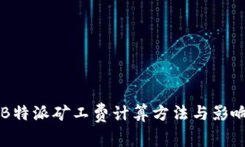 详解B特派矿工费计算方法与影响因素