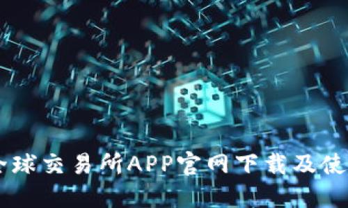 币虎全球交易所APP官网下载及使用指南