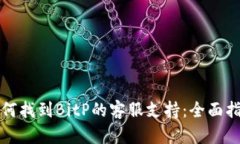 如何找到BitP的客服支持：