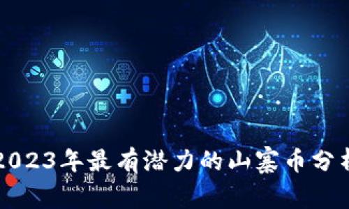 2023年最有潜力的山寨币分析