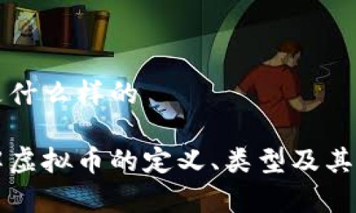 虚拟币是什么样的

详细了解虚拟币的定义、类型及其应用前景