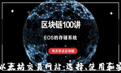 
全面解析以太坊交易网站：选择、使用和安全性指南