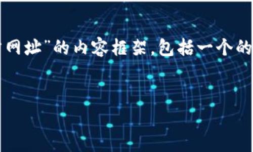 为了更好地帮助你，我将提供一个关于“bitp官方网址”的内容框架，包括一个的、相关关键词、详细的介绍，以及潜在的相关问题。


什么是BitP官方网站？详细解析及使用指南