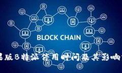 苹果版B特派停用时间及其