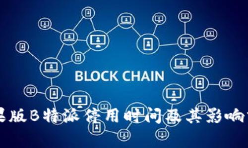 苹果版B特派停用时间及其影响分析