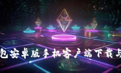 比特派钱包安卓版手机客户端下载与使用指南