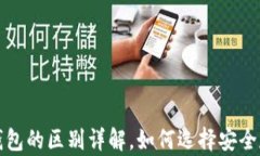 冷钱包与热钱包的区别详