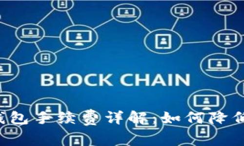 Bitkeep钱包手续费详解：如何降低交易成本