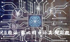 深入探讨B特派：假比特币