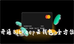 如何开通BitKeep云钱包：全