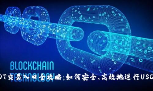 : USDT交易入口全攻略：如何安全、高效地进行USDT交易