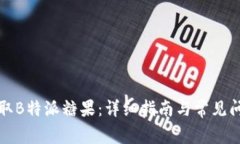 如何领取B特派糖果：详细