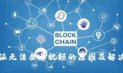 比特派无法截屏视频的原