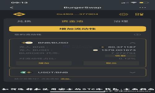 如何选择和使用安全的BTC冷钱包：全面指南