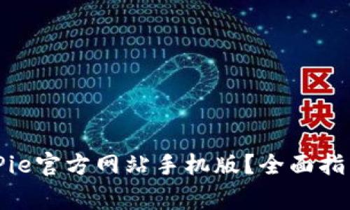 如何安全登录BitPie官方网站手机版？全面指南与常见问题解答