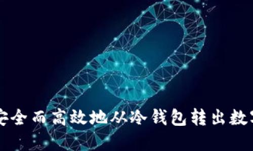 如何安全而高效地从冷钱包转出数字货币