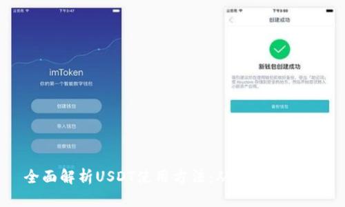 全面解析USDT使用方法：从入门到精通