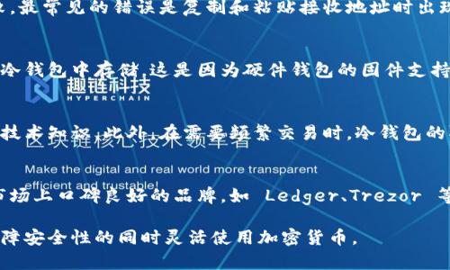   转币到冷钱包到账快吗？详解转币过程与冷钱包的特性 / 

 guanjianci 冷钱包, 转币, 加密货币, 钱包安全 /guanjianci 

在数字货币交易中，用户经常会面临将资金从热钱包（如交易所）转移到冷钱包（如硬件钱包）的问题。许多人对此过程的速度和安全性十分关心。本文将深入探讨转币到冷钱包的到账速度、过程以及相关的安全性考量，并解答一些常见问题。

冷钱包的定义和类型
首先，我们需要明确什么是冷钱包。冷钱包是指不直接连接互联网的钱包，它为用户提供了更加安全的存储环境来储存加密货币。冷钱包的主要类型包括硬件钱包、纸钱包和离线钱包等。硬件钱包通过专用的设备（如 Trezor 或 Ledger）进行存储，并通过 USB 接口与计算机连接。

与热钱包相比，冷钱包的安全性更高，因为它们不易受到黑客攻击。通过将私钥离线存储，冷钱包在加密货币转移中提供了更高的保护层。然而，其不便之处在于使用上可能比热钱包稍显复杂。

转币到冷钱包的过程
将加密货币从热钱包转到冷钱包的过程通常包括以下几个步骤：

ol
listrong选择合适的冷钱包：/strong在开始转币之前，用户需要选择适合自己的冷钱包类型。硬件钱包通常是最受欢迎的选择，因为它们提供了高水平的安全性与易用性。/li
listrong生成 Receive 地址：/strong冷钱包会提供一个接收地址，用户需要在交易所或热钱包中复制这个地址，确保在转账时不出现错误。/li
listrong发起转账：/strong用户在热钱包中输入接收地址及转账金额，确认交易。/li
listrong等待确认：/strong转账完成后，区块链网络会处理这笔交易，这涉及到一定的确认时间。/li
/ol

转币到账速度的因素
转币到账的速度可能受到多种因素影响，主要包括网络拥堵、选定的交易费和确认时间等。

首先，区块链网络的拥堵程度直接影响着交易的确认时间。如果网络中有大量交易待处理，用户的交易可能会被延迟，尤其是在比特币等高需求的区块链上。此外，用户可以手动选择交易费用，支付更高的费用通常意味着更快的确认速度，因为矿工会优先处理高费用的交易。

最重要的是，用户应该注意待转移的加密货币类型。不同的区块链在处理交易时可能存在速度差异，尤其是一些新兴的加密资产可能有更快速的处理时间。

为什么选择冷钱包？
选择冷钱包的原因有几点，最重要的就是安全性。冷钱包由于其离线特性，大大减少了被黑客攻击的风险。热钱包常常容易遭受网络攻击，导致用户资金损失，而冷钱包则几乎不受此类威胁。

此外，将资金存储在冷钱包中可以帮助用户获得更大的自我管理能力。用户完全掌控自己的私钥和资金，避免了第三方（如交易所）所带来的风险。比如，用户在面临交易所倒闭或被冻结资金时，冷钱包提供了更大的保障。

冷钱包的安全性
在加密货币的世代中，安全性始终是用户最关心的问题。由于冷钱包的私钥存储在离线环境中，通常被视为最安全的存储方式之一。即使发生了网络攻击，用户仍然可以依靠冷钱包保护自己的资产。

然而，使用冷钱包也需要用户采取一些安全措施，例如要妥善保管好硬件钱包或纸钱包，避免物理损坏或丢失。此外，冷钱包在初次设置时需确保不被中间人窃取信息。

可能相关问题解答

1. 转币到冷钱包需要多久时间？
转币到冷钱包的时间主要取决于区块链网络的状态，通常加密货币交易的确认时间在几分钟到几个小时不等。比如，比特币的平均确认时间为10分钟，这样转账通常在十分钟后才会在冷钱包中显示。但在网络繁忙时，可能需要更长的时间。用户还可以通过调高交易手续费来提高优先级，从而缩短流程时间。

2. 转币时常见的错误有哪些？
在转币的过程中，用户可能会犯以下错误：发送到错误地址、输入错误的金额、选择不合适的网络等。这些都会导致资金的损失或转账失败。最常见的错误是复制和粘贴接收地址时出现的误差，用户应通过仔细核对来防止出现这种情况。另外，了解如何选择合适的网络和手续费同样非常重要，以避免不必要的延迟。

3. 我可以将所有加密货币都存储在冷钱包中吗？
大多数主流加密货币可以存储在各种类型的冷钱包中，包括比特币、以太坊等。然而，有些新兴的或不那么知名的加密资产可能不支持在冷钱包中存储。这是因为硬件钱包的固件支持的币种有限，为了确保安全和性能，用户应在使用之前查阅相应的支持列表。

4. 冷钱包有什么缺点？
虽然冷钱包提供了极好的安全性，但它也有自己的缺点，最大的缺点是使用不如热钱包方便。冷钱包的设置和管理相对复杂，需要一定的技术知识。此外，在需要频繁交易时，冷钱包的取用也会显得不够灵活。此外，用户在物理存储中也需要注意防止意外损坏或遗失，这也是冷钱包用户所面临的另一个风险。

5. 如何选择合适的冷钱包？
选择冷钱包时，用户应考虑其安全性、使用便捷性、所支持的加密货币种类及成本等因素。硬件钱包通常是值得推荐的选择，用户可选择市场上口碑良好的品牌，如 Ledger、Trezor 等。建议在购买时了解相关的用户评价，并确保购买渠道的正规性。另外，在设置冷钱包时一定要遵循官方提供的安全步骤，以提高安全性。

综上所述，将资金转移到冷钱包的过程并不复杂，但需了解其背后的技术细节和潜在的风险。通过合理选择和科学管理资产，用户能在保障安全性的同时灵活使用加密货币。