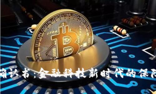 比特派确认书：金融科技新时代的保障与理念