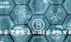 BitPie钱包是否需要实名认
