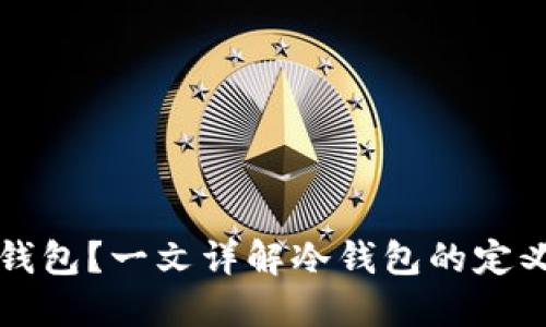 波宝 Pro 是否是冷钱包？一文详解冷钱包的定义与波宝 Pro 的功能